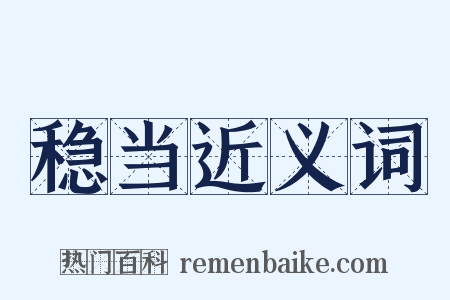 稳当近义词是什么意思的图片